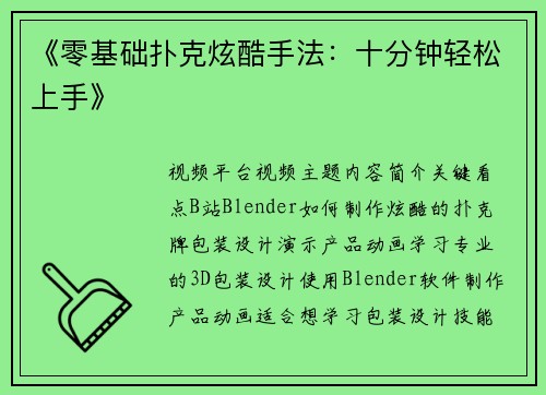 《零基础扑克炫酷手法：十分钟轻松上手》