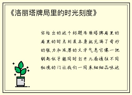 《洛丽塔牌局里的时光刻度》