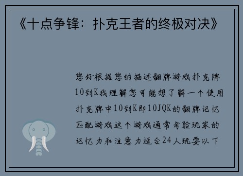 《十点争锋：扑克王者的终极对决》