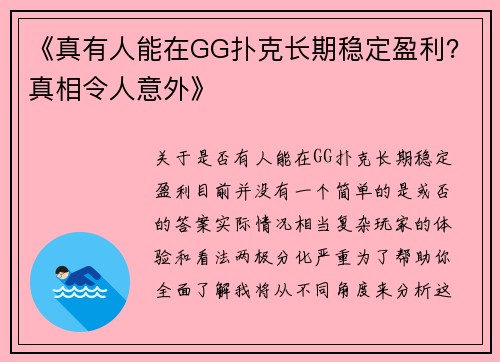 《真有人能在GG扑克长期稳定盈利？真相令人意外》