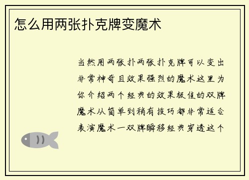 怎么用两张扑克牌变魔术