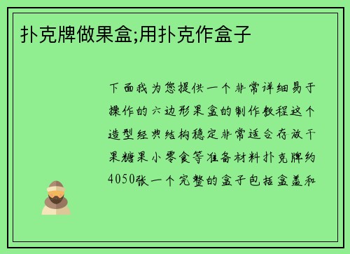 扑克牌做果盒;用扑克作盒子