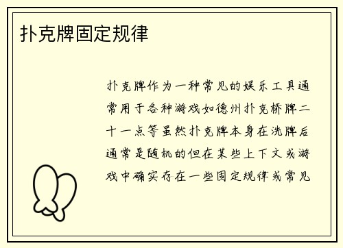 扑克牌固定规律