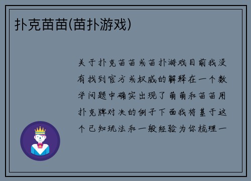 扑克苗苗(苗扑游戏)