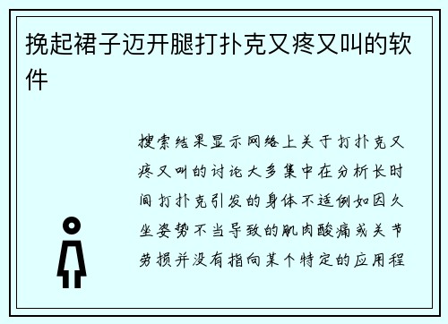 挽起裙子迈开腿打扑克又疼又叫的软件