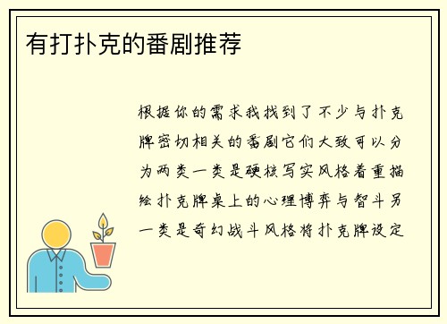 有打扑克的番剧推荐