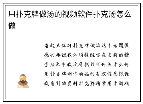 用扑克牌做汤的视频软件扑克汤怎么做