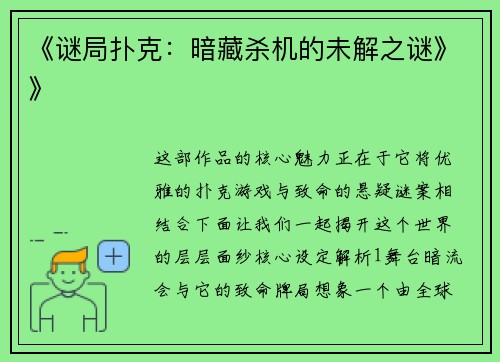 《谜局扑克：暗藏杀机的未解之谜》》