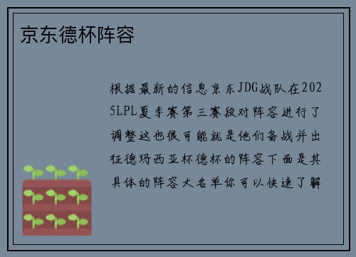 京东德杯阵容