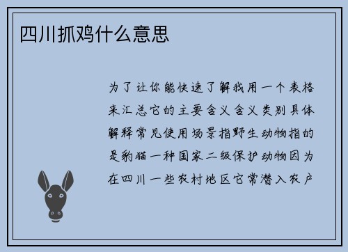 四川抓鸡什么意思