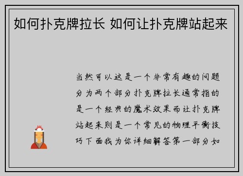 如何扑克牌拉长 如何让扑克牌站起来