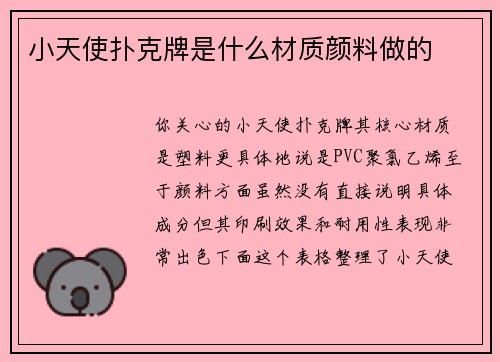 小天使扑克牌是什么材质颜料做的